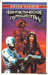 Соберемся вместе [Давайте объединимся] - автор Азимов Айзек 